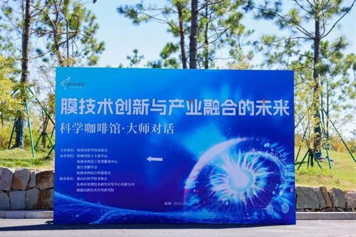 科學(xué)咖啡館 膜技術(shù)創(chuàng)新的前沿交流與未來(lái)展望