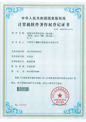 小蜜蜂smartwms智慧倉庫管理系列軟件喜獲軟件著作權(quán)登記證書，賦能計(jì)算機(jī)信息系統(tǒng)集成服務(wù)新篇章
