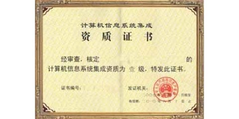 黑龍江省計(jì)算機(jī)信息系統(tǒng)集成四級(jí)認(rèn)證服務(wù) 專業(yè)可靠，價(jià)格優(yōu)惠
