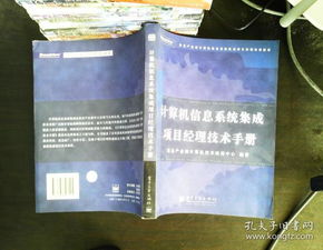 計(jì)算機(jī)信息系統(tǒng)集成項(xiàng)目經(jīng)理技術(shù)手冊 核心要素與實(shí)施指南