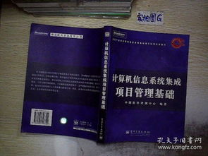 計(jì)算機(jī)信息系統(tǒng)集成項(xiàng)目管理基礎(chǔ)與實(shí)踐