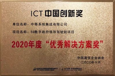 中移集成以多領(lǐng)域5G智慧城市解決方案榮獲中國通信企業(yè)協(xié)會大獎(jiǎng)